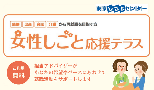 女性しごと応援テラス