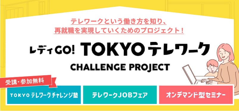 レディGO！TOKYOテレワークCHALLENGE PROJECT