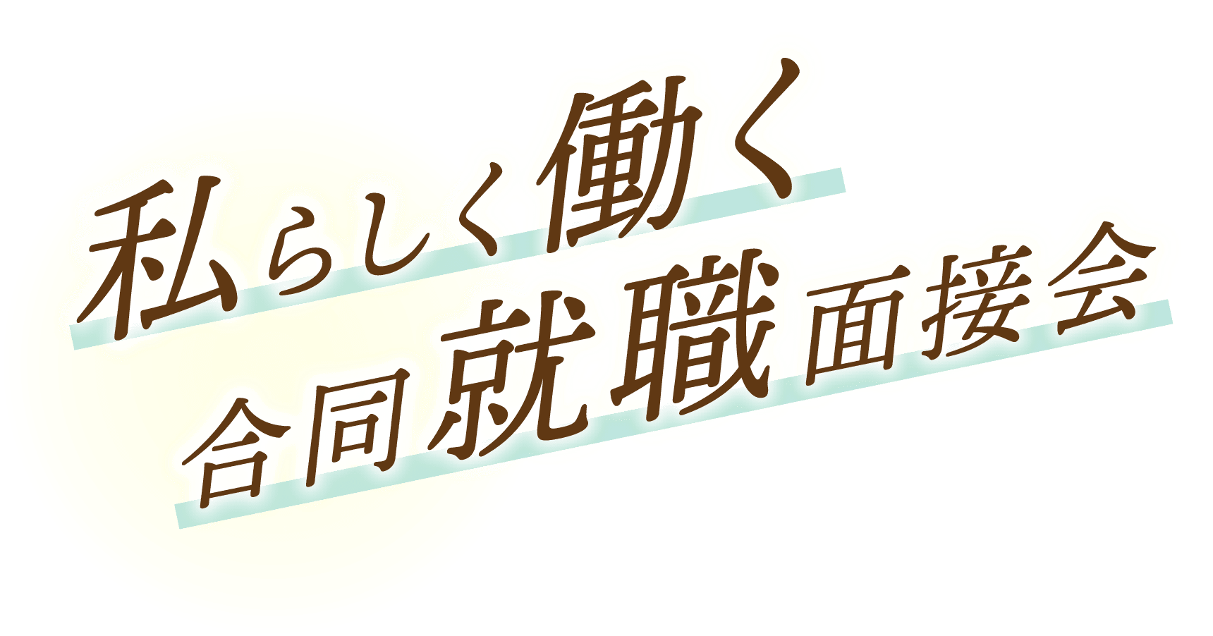 私らしく働く合同就職説明会