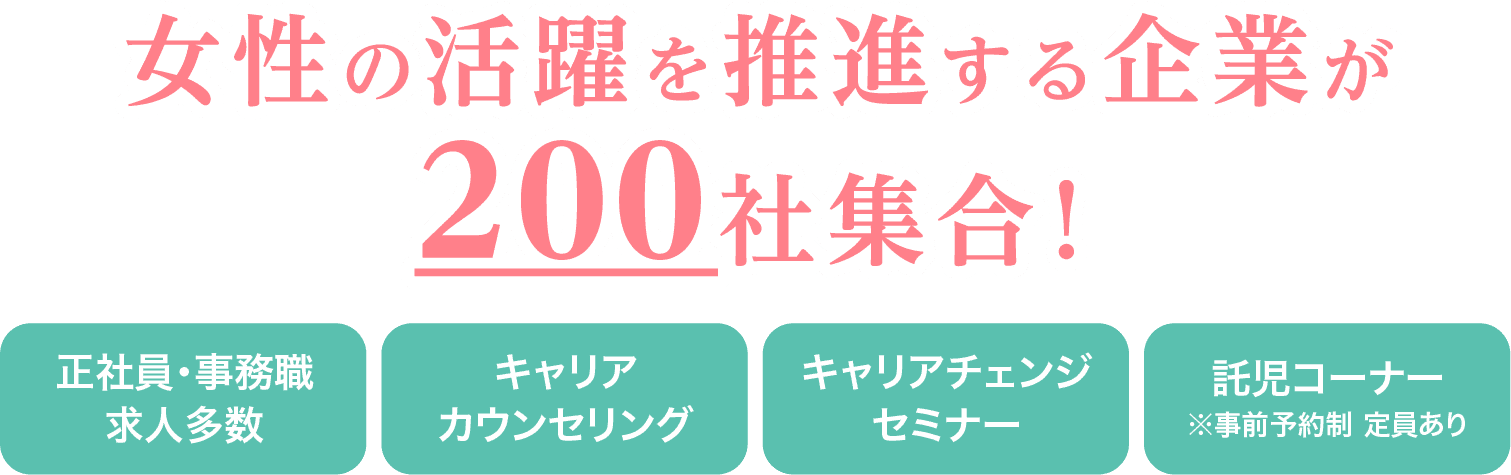 女性の活躍を推進する企業が200者集合