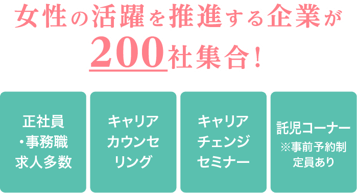 私らしく働く合同就職説明会