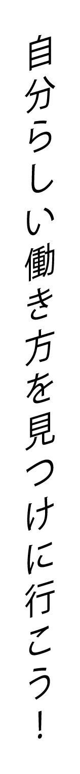 自分らしい働き方を見つけに行こう