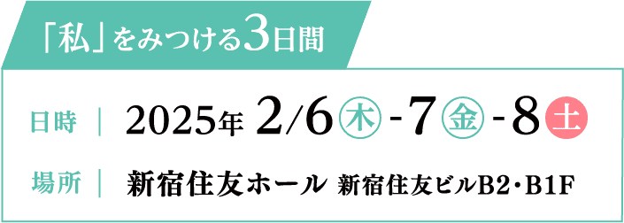 開催日2/8 2/9 2/10、開催場所 東京国際フォーラム ホールE2バナー